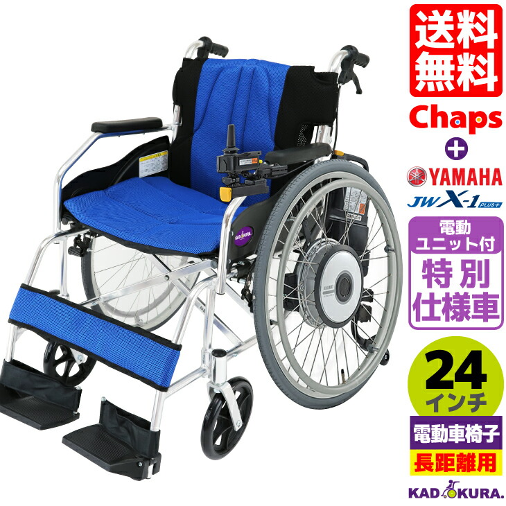 楽天市場】電動車椅子 特別仕様車 カドクラ チャップス+ヤマハ