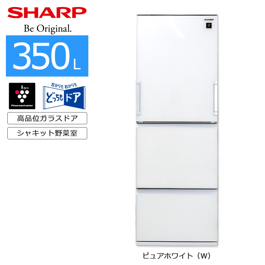 値下20年製 シャープ 3ドア 冷蔵庫 どっちもドア SJ-GW35F-W 値下20年