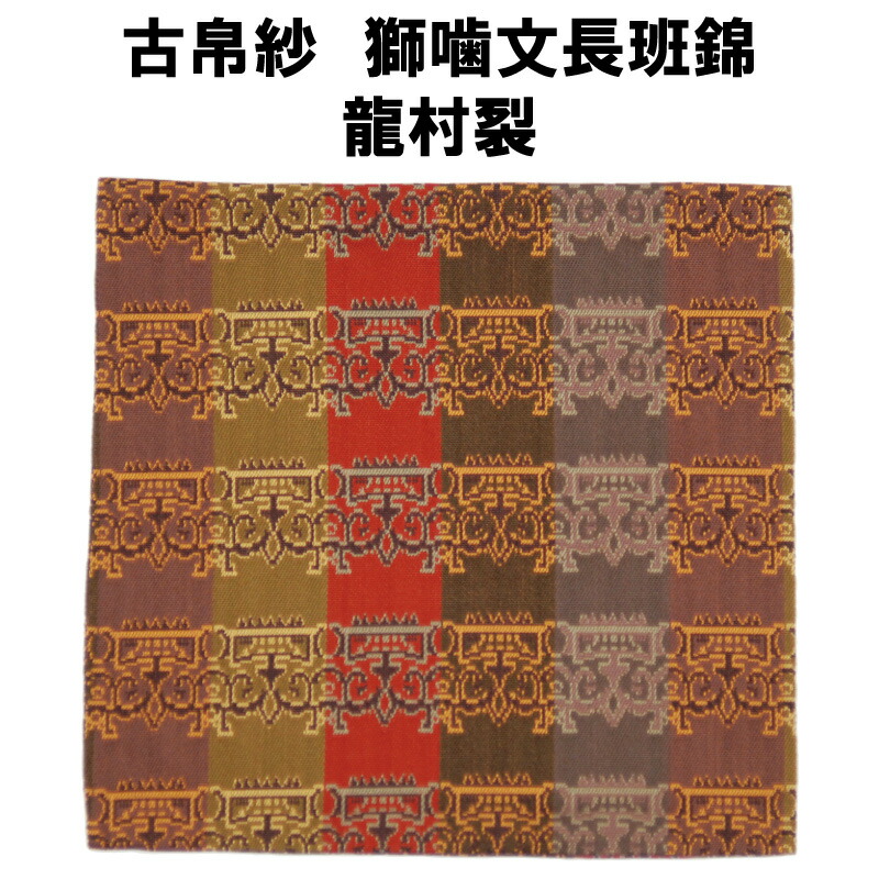楽天市場】茶道具 古帛紗 獅噛文長斑錦 龍村裂 濃茶 点て出し 裏千家