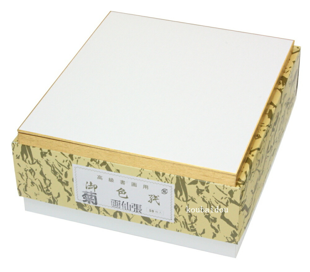 楽天市場】色紙 高級書画用 菊印 画仙紙 242×272mm 50枚入 : 書道用品