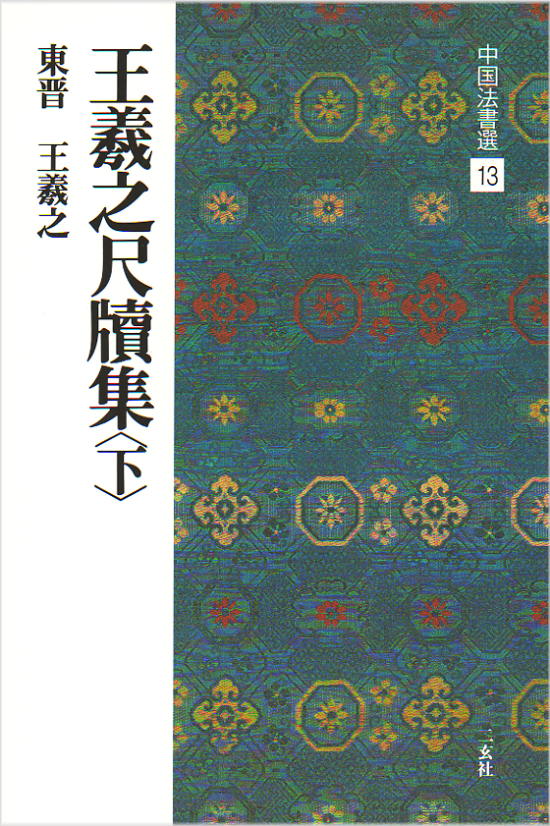 楽天市場】二玄社 中国法書選 13 王義之尺牘集〈下〉［東晋・王義之