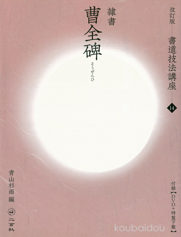 書道技法講座　二玄社　15冊 改訂版】書道技法講座15：木簡［隷書／前漢］ – 株式会社二玄社（複製品）