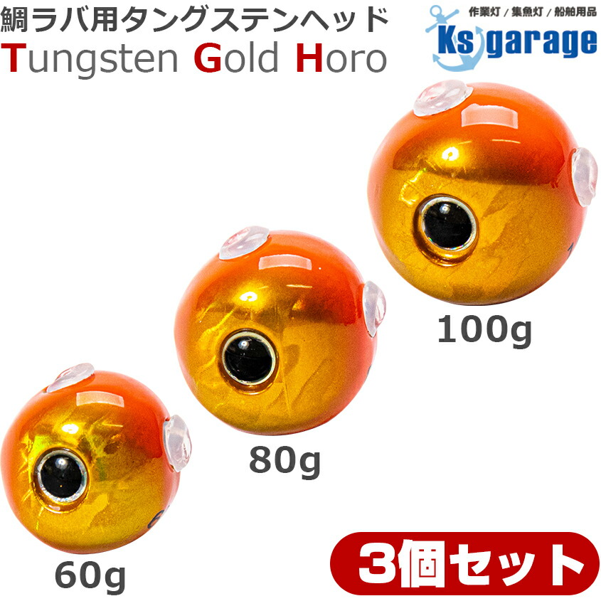 楽天市場】タイラバ タングステン 鯛ラバ 60g 80g 100g (3個セット