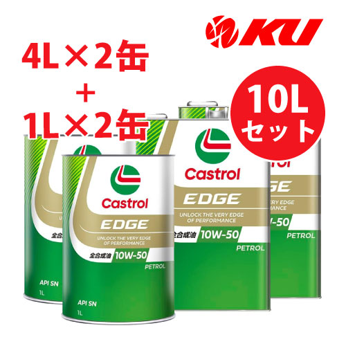 楽天市場】カストロール エッジ 10W-50 【10L】4L×2缶+1L×2缶 10L