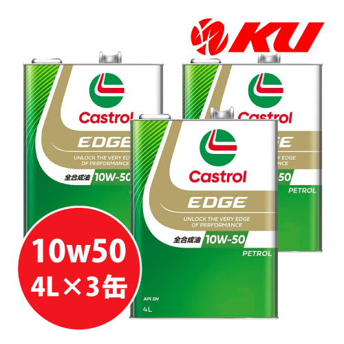 楽天市場】カストロール エッジ 10W-50【12L】4L×3缶 SN 全合成油