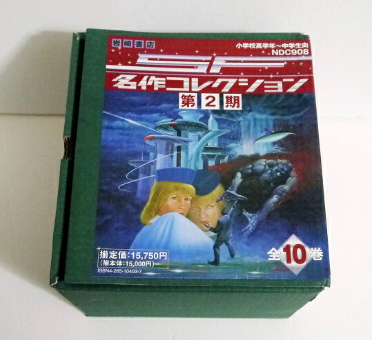 楽天市場】『SF 名作コレクション第2期 全10巻セット』 : くうねる堂