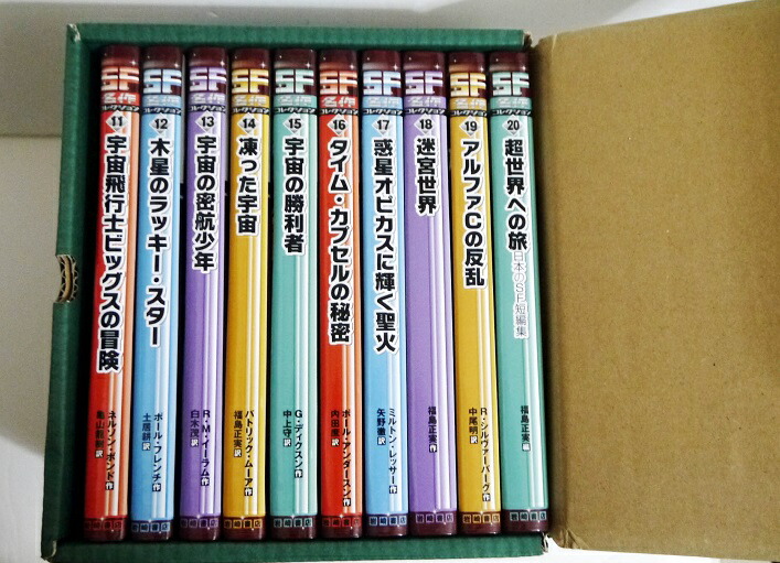 楽天市場】『SF 名作コレクション第2期 全10巻セット』 : くうねる堂