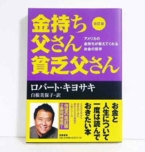 楽天市場】『改訂版 金持ち父さん 貧乏父さん』 ロバート キヨサキ：著