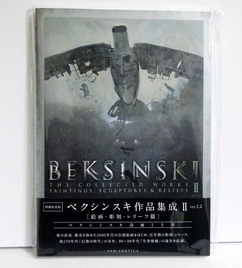 楽天市場】『新装版 ベクシンスキ作品集成2 ver. 1.2』 : くうねる堂