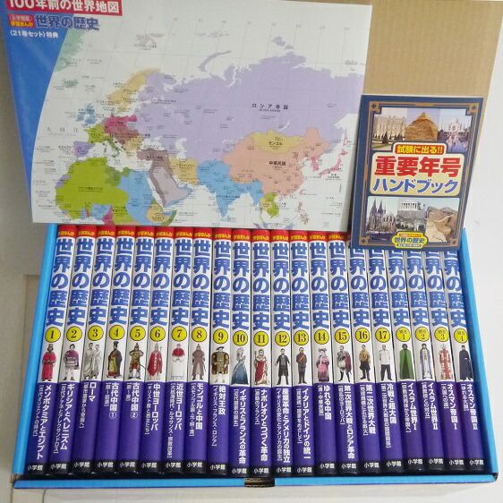 楽天市場】『小学館版 学習まんが 世界の歴史 全21巻セット』 : くうねる堂