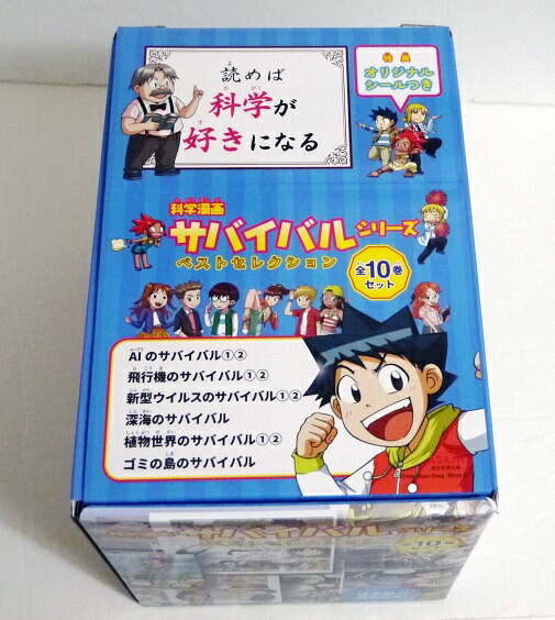 楽天市場】『科学漫画サバイバルシリーズ ベストセレクション 全10巻