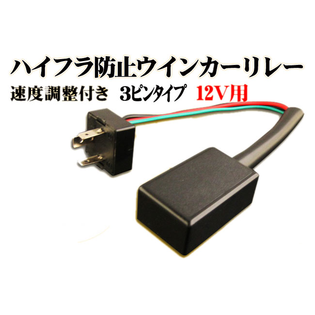 楽天市場】3ピン ウィンカーリレー ハイフラ防止 ＆ ハイフラ 速度調整