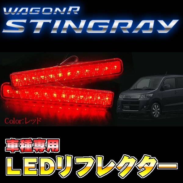 楽天市場】ワゴンR MH23S スティングレー LED リフレクター レッド