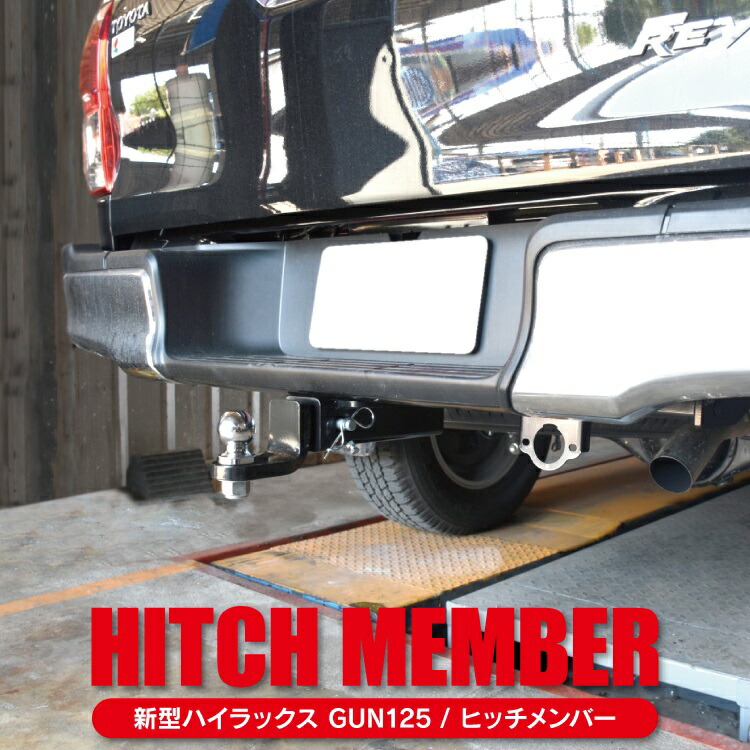 楽天市場】ハイラックス GUN125 前期 後期 パーツ ヒッチメンバー 牽引