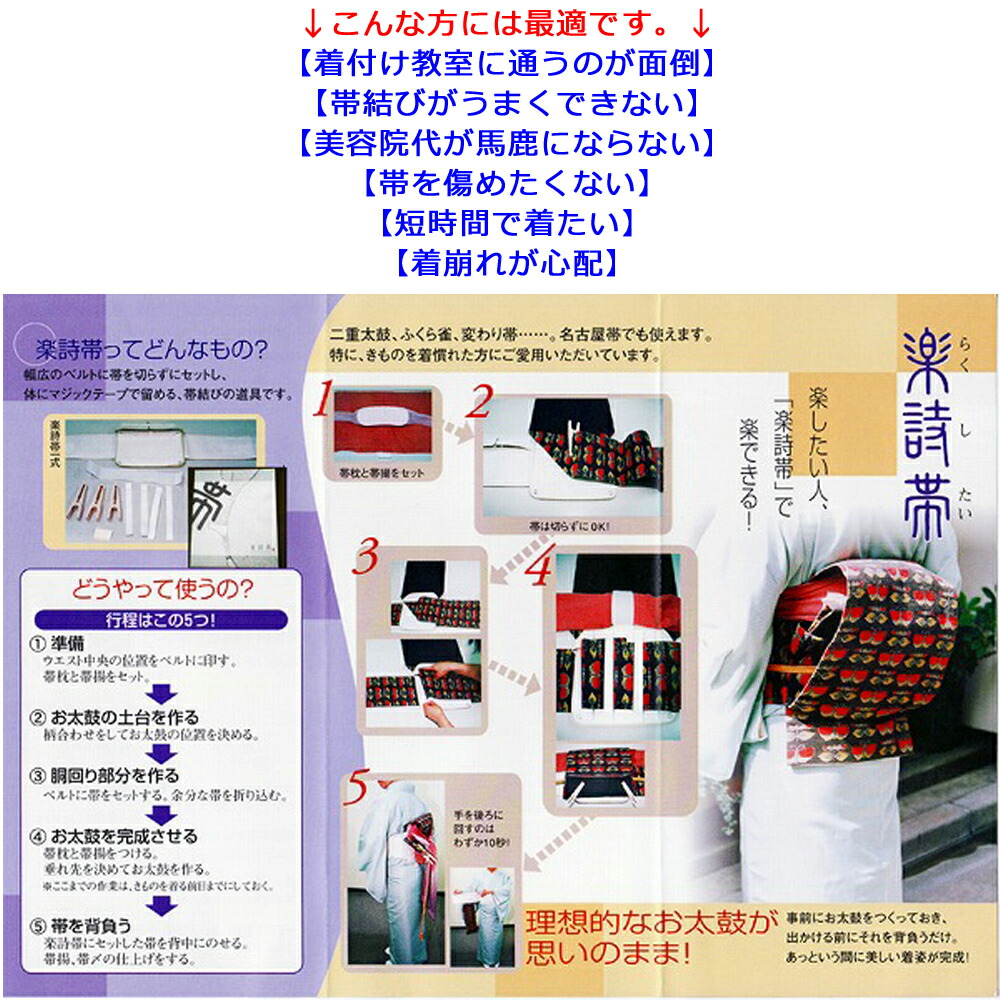 楽天市場】切らない作り帯「帯らく」かんたん着付けツール／10分で