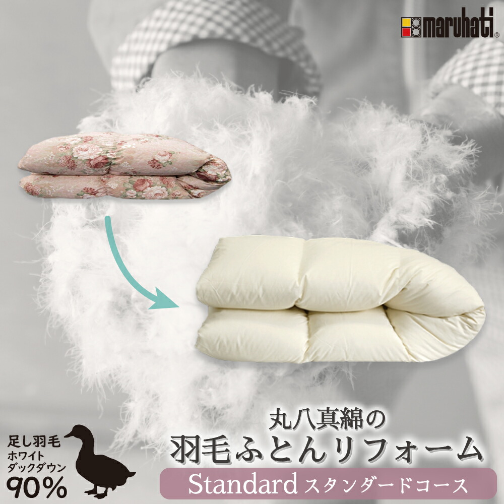 楽天市場】【ランキング1位！】 丸八真綿 羽毛布団 打ち直し
