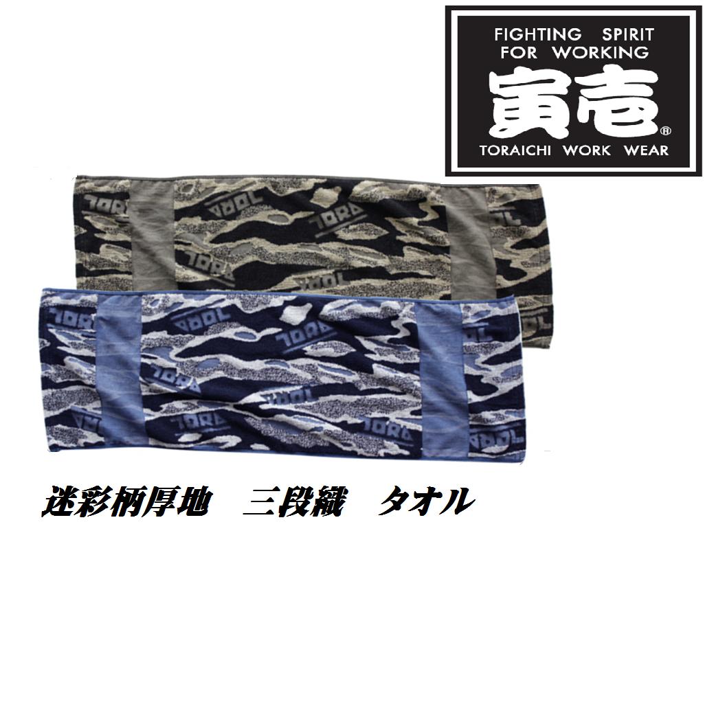 楽天市場】新商品 寅壱 タオル 0126 962 厚地三段織タオル 迷彩