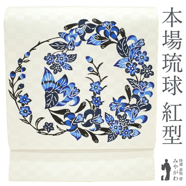 楽天市場】【新品】 名古屋帯 九寸 正絹 沖縄県 本場琉球 紅型 琉球