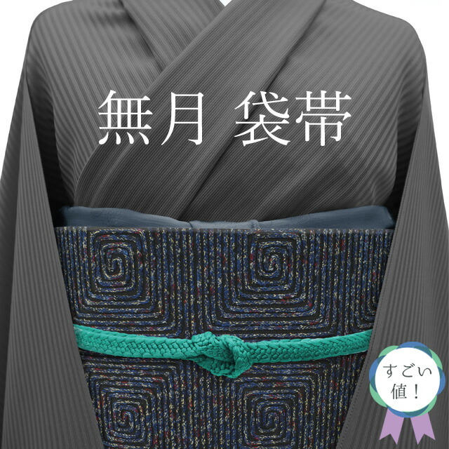 楽天市場】無月 帯の通販