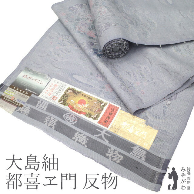 楽天市場】【新古品】 本場大島紬 都喜ヱ門 藤絹織物 着物 大島紬 正絹