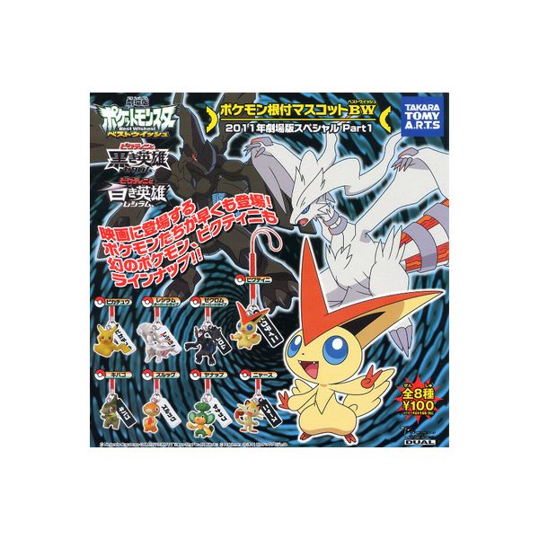 楽天市場】ポケットモンスターBWポケモン根付マスコットBW2011