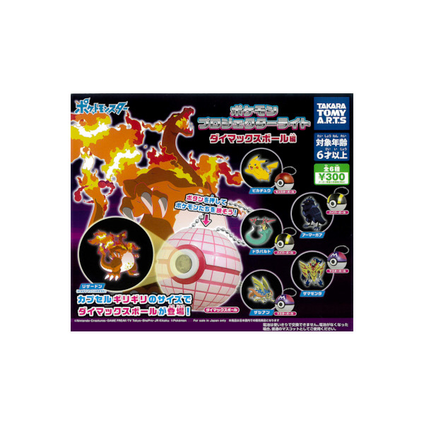 編集中】ポケモン プロジェクターライト ダイマックスボール編 コンプ
