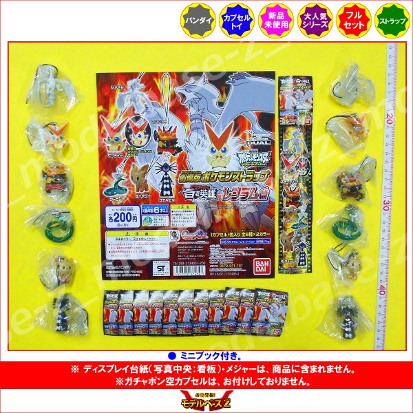 楽天市場】ポケットモンスターBW劇場版ポケモンストラップ レシラム