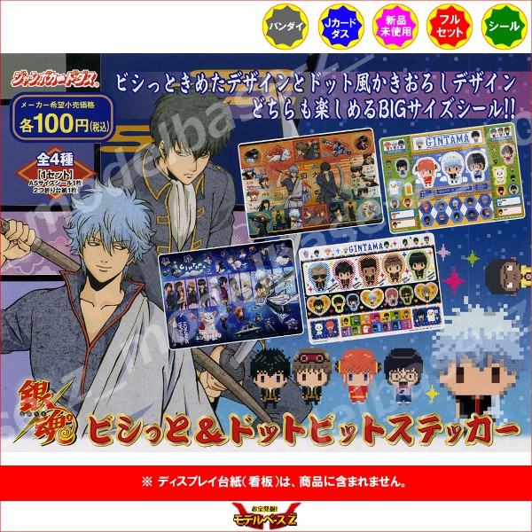 楽天市場】銀魂ビシっと＆ドットビットステッカー 全4種バンダイ