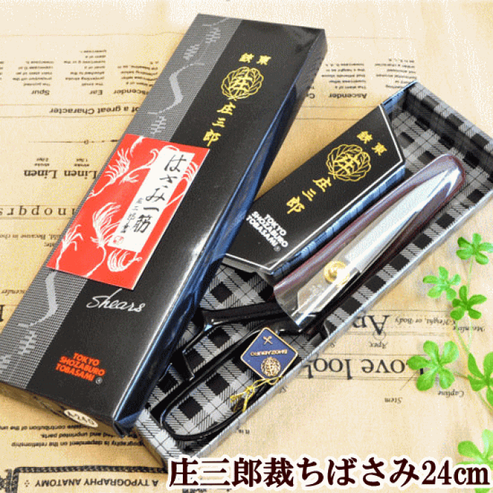 楽天市場】【 鋏東 庄三郎 24cm 標準型 ハサミ 】伝統に裏打ちされた