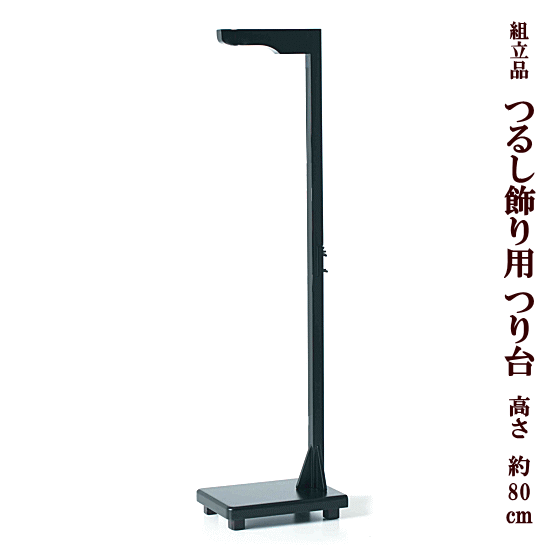 楽天市場】組立品 つるし飾り用 つり台 高さ約80cm ブラック TD-12