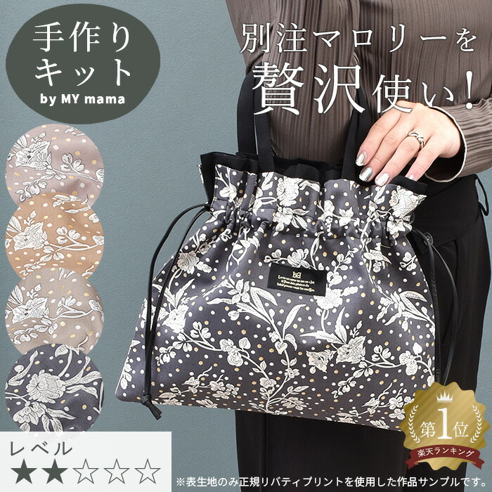 楽天市場】手作りキット リバティプリント で作る ミニ サブバッグ