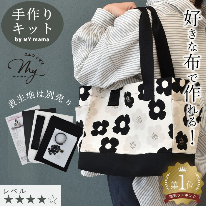 楽天市場】手作りキット はだかのキット 仕切りを取り外せるトート