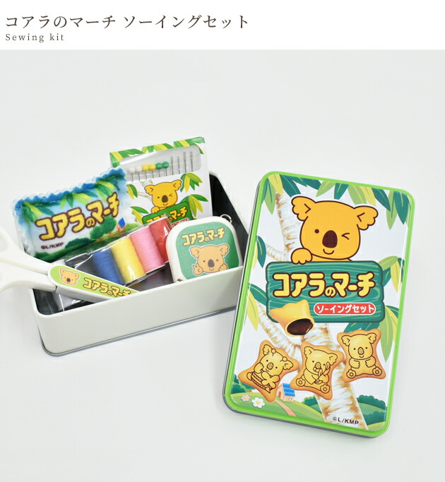 楽天市場】コアラのマーチ ソーイングセット ケース付 GSS-909 □ SS