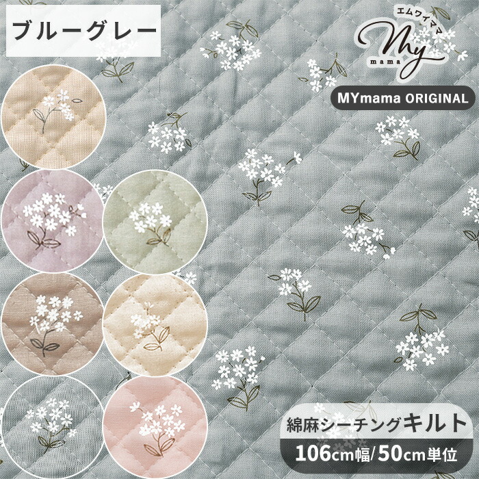 楽天市場】生地 布 キルティング クレイン 全7色 □ mymama 綿麻