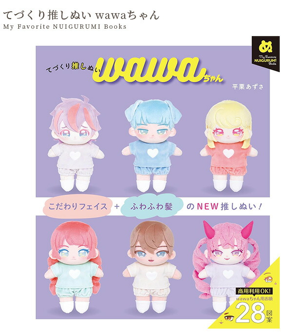 楽天市場】本 てづくり推しぬい wawaちゃん My Favorite NUIGURUMI