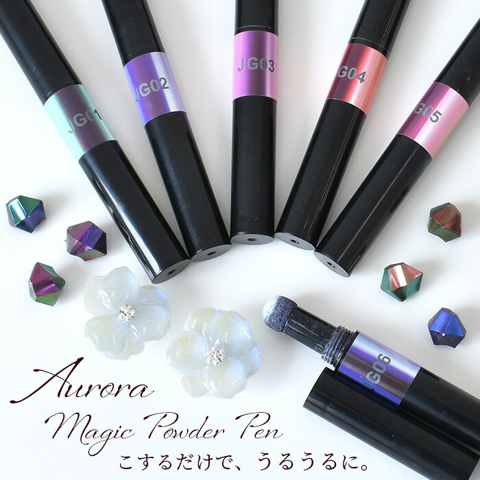 楽天市場】【スペシャルセール】 マジック オーロラ ペン 0.2g