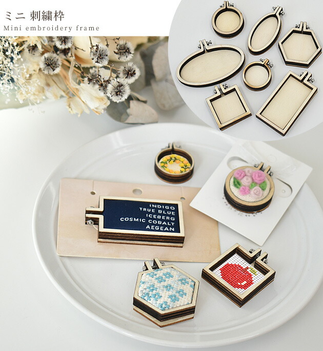 楽天市場】ミニ 刺繍枠 □ ミニチュア 木枠 小さい フレーム クロス