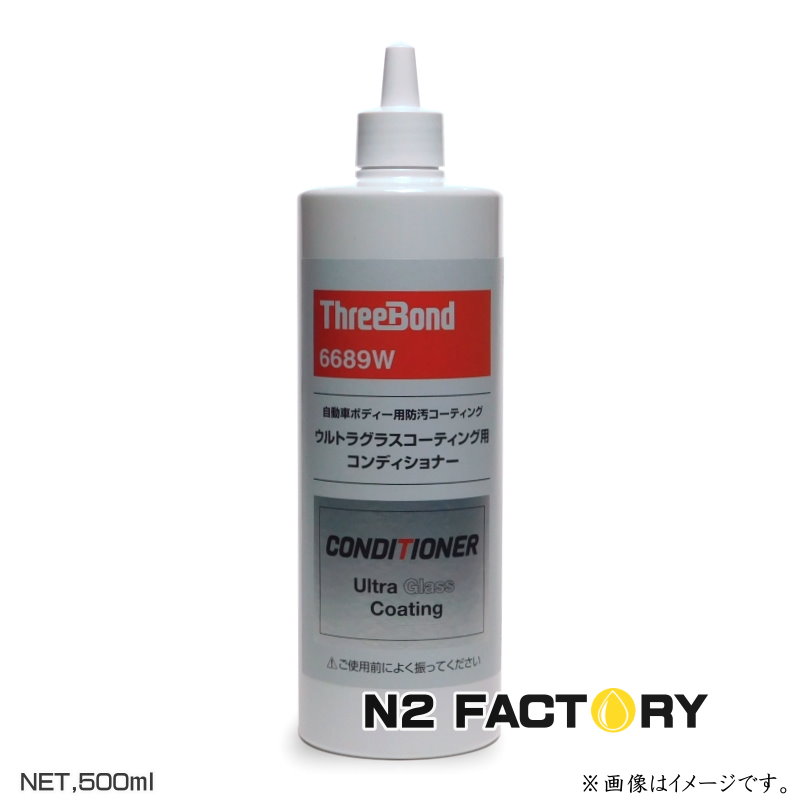 楽天市場】スリーボンド 6689W ウルトラグラスコーティング用