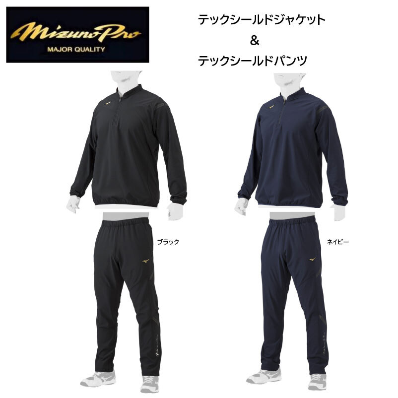 ミズノプロ ウインドブレーカー 上下」の人気商品一覧 | 安い商品を