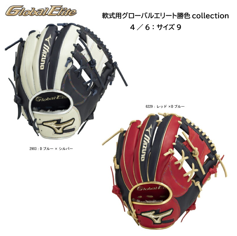 楽天市場】ミズノ MIZUNO 軟式用グローバルエリート勝色collection 右