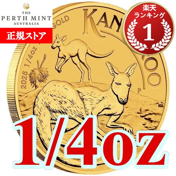 楽天市場】即納・追跡可 2025 1/4オンス オーストラリア カンガルー