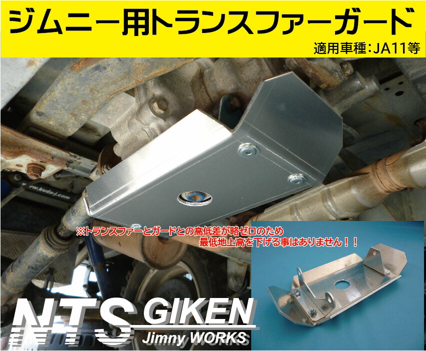 楽天市場】ja11 ジムニー用トランスファー・スキッドガード適用車種