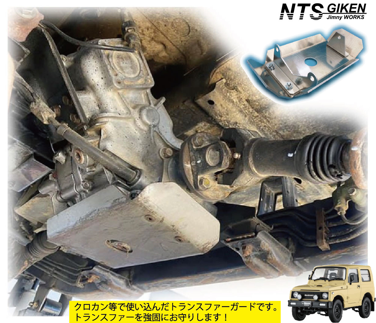 楽天市場】ja11 ジムニー用トランスファー・スキッドガード適用車種
