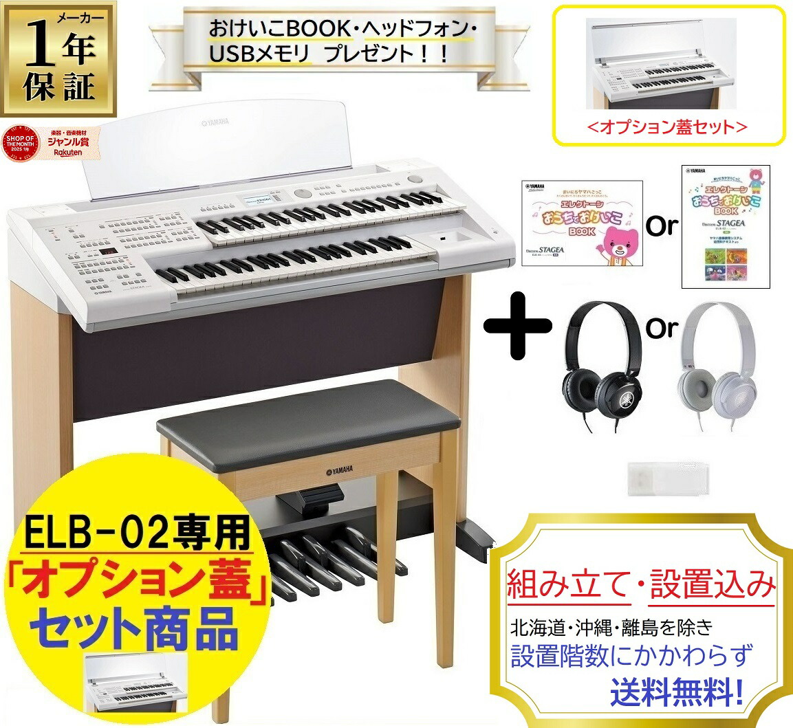 楽天市場】＜専用オプション蓋セット＞ヤマハ ELB-02 / エレクトーン