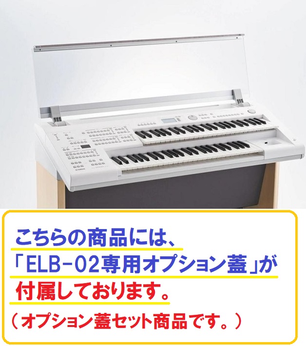 楽天市場】＜専用オプション蓋セット＞ヤマハ ELB-02 / エレクトーン