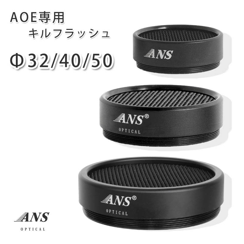 楽天市場】【送料無料】ANS Optical AOE スコープ 専用 キルフラッシュ