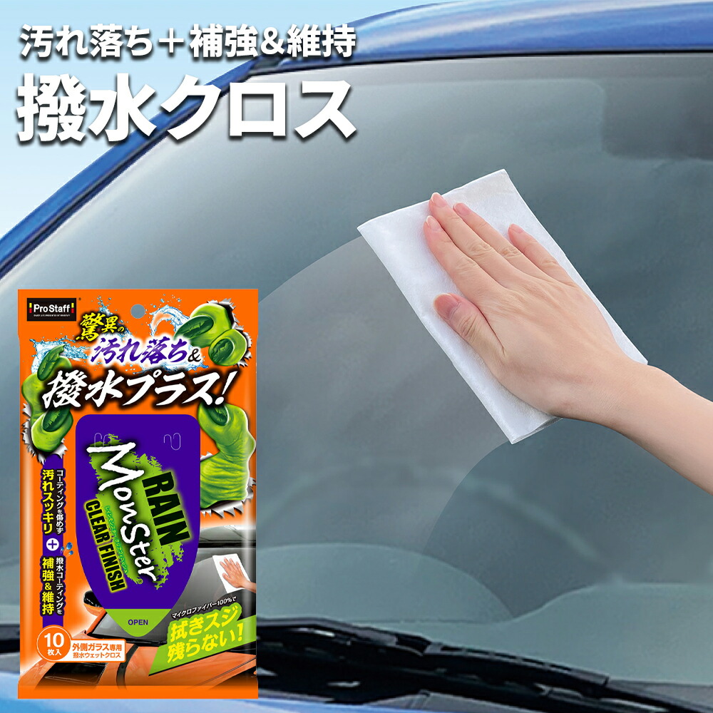 楽天市場】ガラス撥水 ウェットクロス レインモンスター クリア