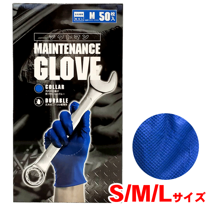 楽天市場】テクトマン ニトリルメンテナンスグローブ 50枚入り左右兼用