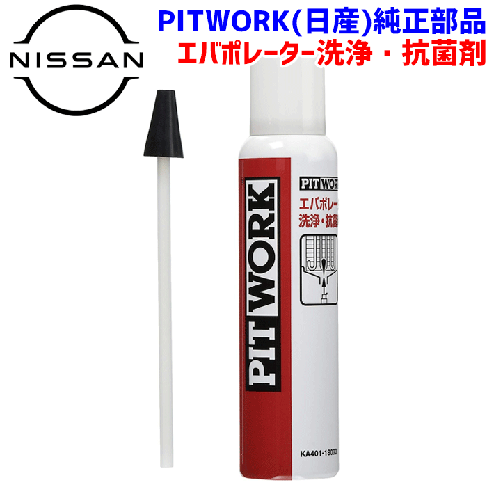 楽天市場】PITWORK エアコン エバポレーター洗浄・抗菌剤KA401-18090