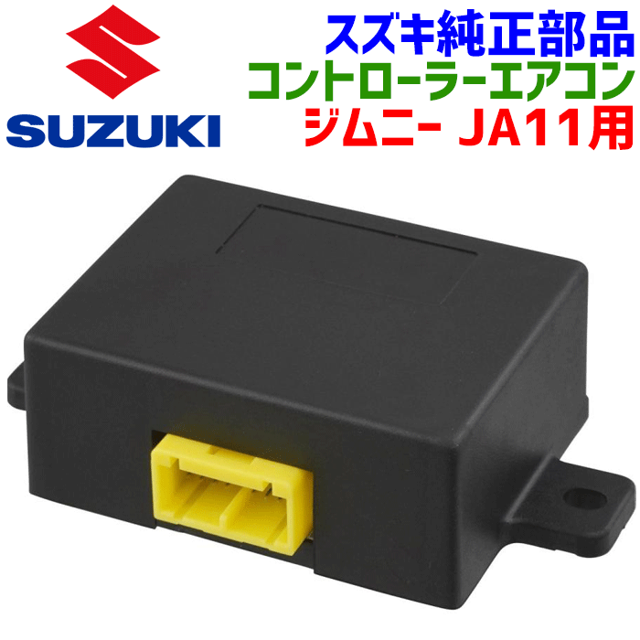 楽天市場】スズキ純正部品 ジムニー JA11用 コントローラー エアコン